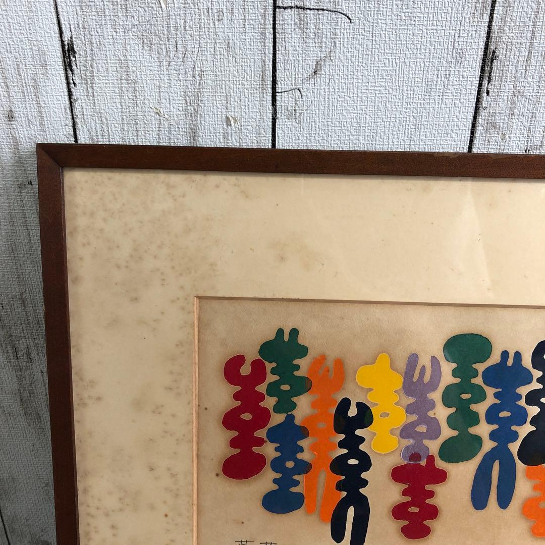 【保管品】空充秋『草花 47/100』/版画/4-3-97　絵画/額装 K