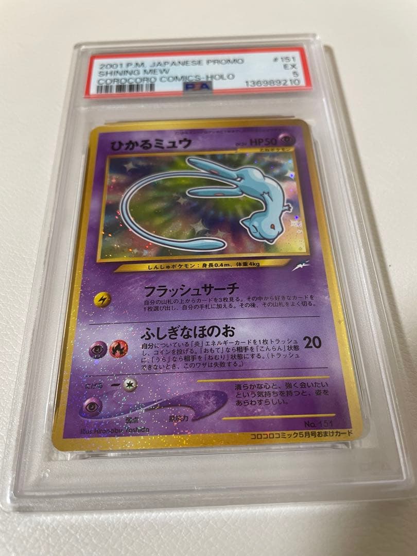 【PSA5】旧裏　ひかるミュウ　渦巻きホロ　プロモ　ポケカ