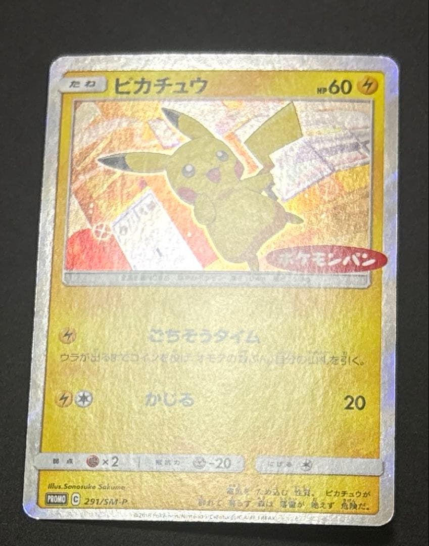 ポケモンパン プロモカード 291/SM-P＋McDonald 25th ホロ有