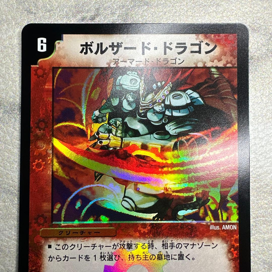 完美品級 ボルザード・ドラゴン 1 完美品級 ボルザード・ドラゴン 1