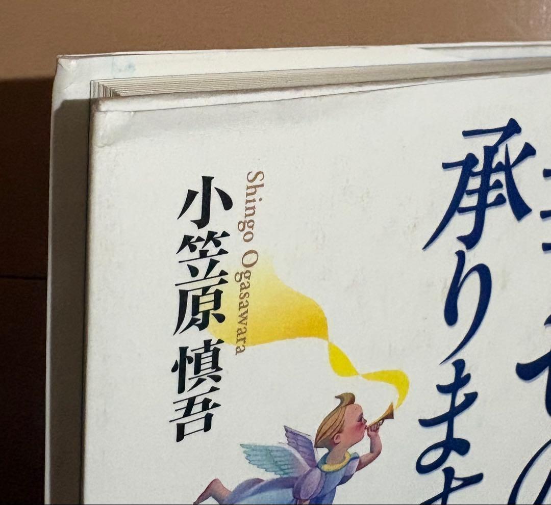 初版帯付き】幸せの予約、承ります。 これまでの生き方、これからの生き方