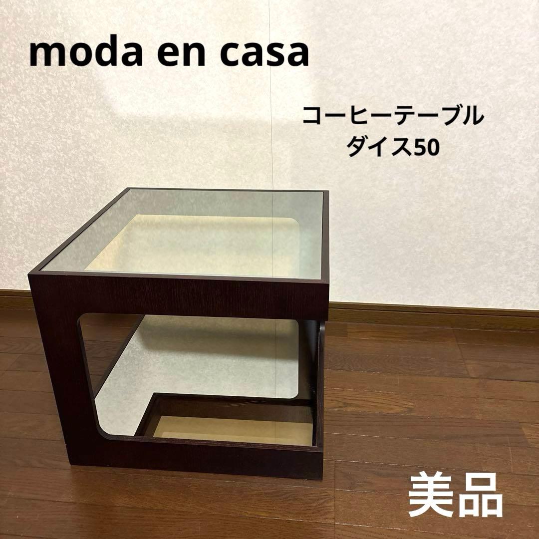 美品】moda en casa コーヒーテーブル ダイス 50 ガラステーブル