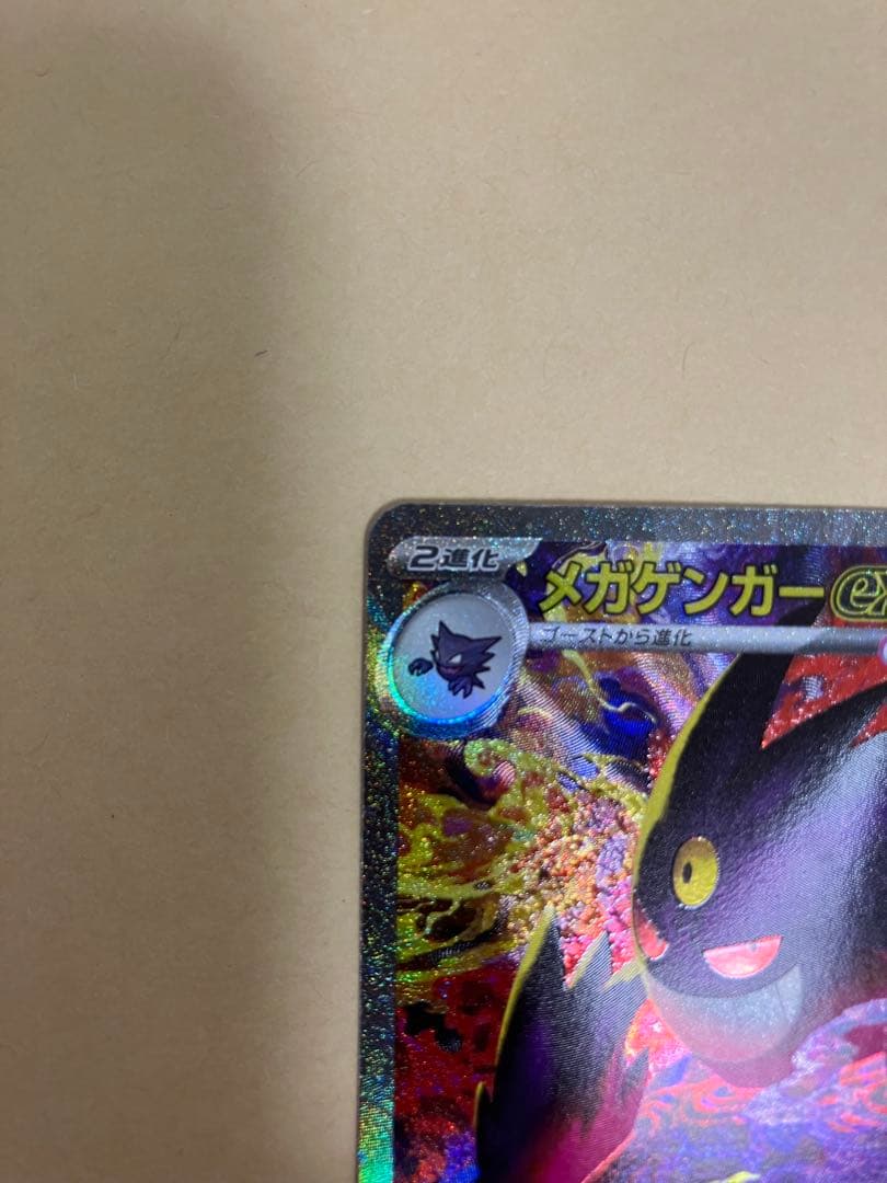 【ポケカ】メガゲンガーex SAR(自引き)