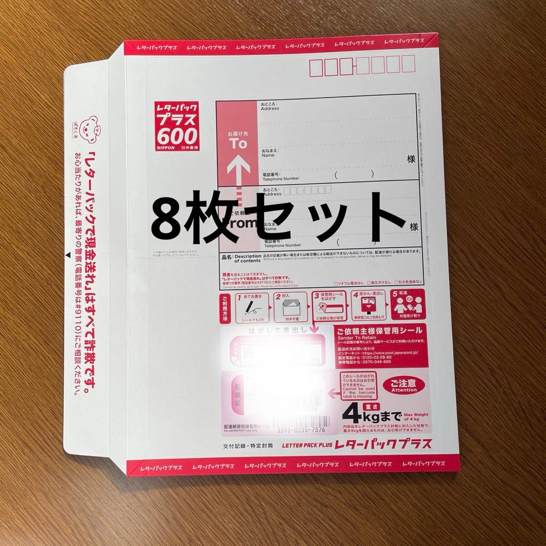 レターパックプラス 8枚セット - メルカリ