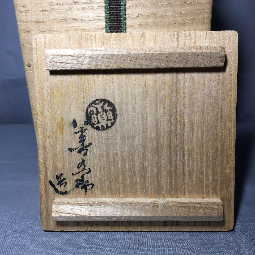 茶道具】永楽善五郎造 絵高麗徳利 懐石150