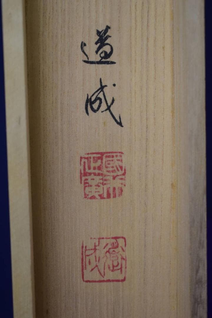 真作/国井道成/國井道成/十三佛図/十三佛大師像/桐共箱付/布袋屋掛軸HJ-22