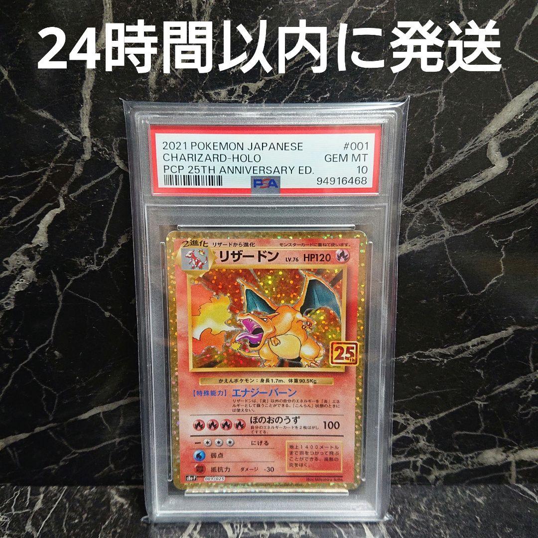 ポケモンカード25th リザードンプロモpsa10