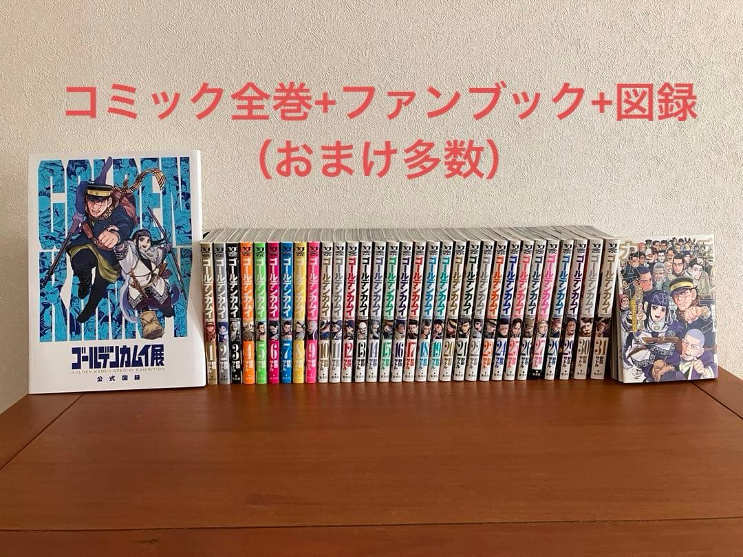 ゴールデンカムイ 1〜31 全巻セット＆公式ファンブック