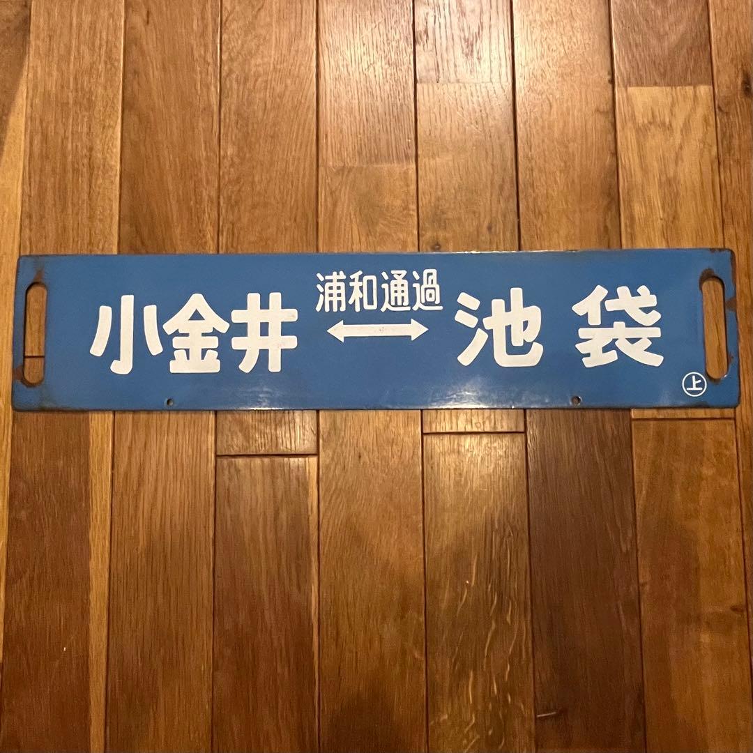 鉄道看板　琺瑯製　サボ　浦和通過