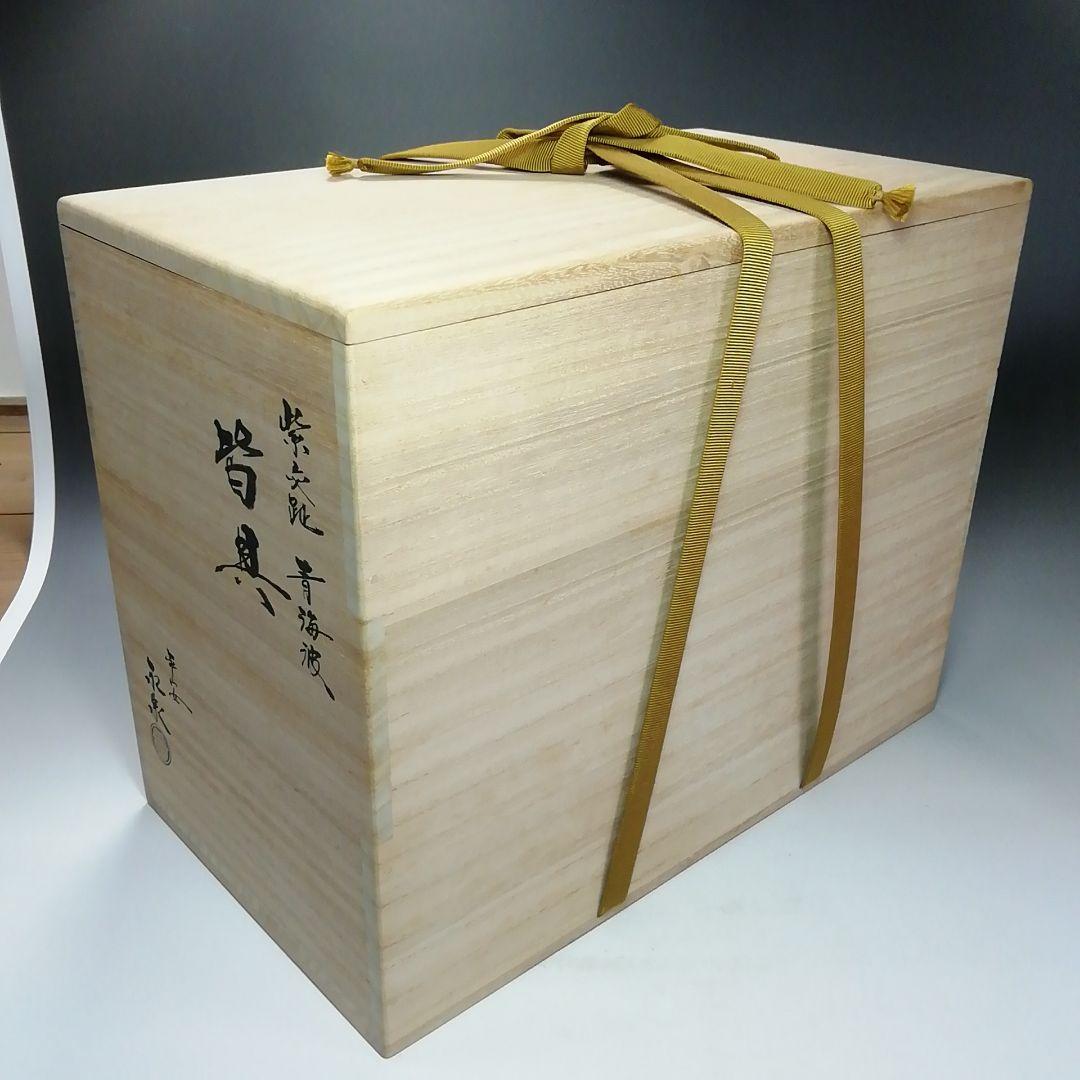 S708 皆具 『紫交趾 青海波』『平安 勝見永泉』 共箱 茶道具