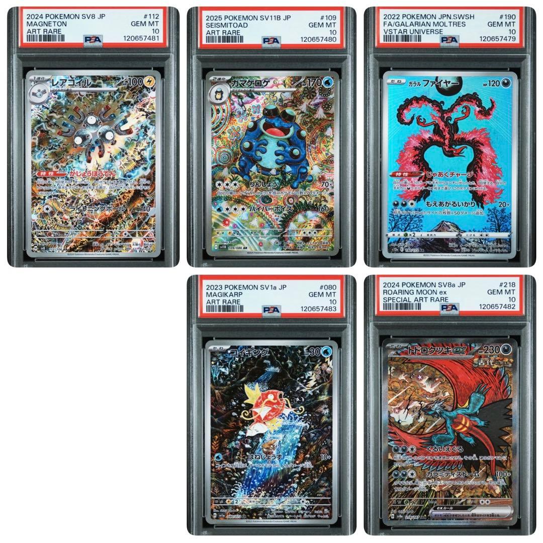 PSA10鑑定済／5連番〕コイキングAR ガマゲロゲAR 他カンダシンジ