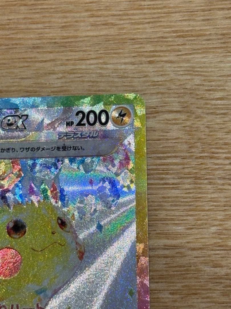 ピカチュウEX SAR 超電ブレイカー