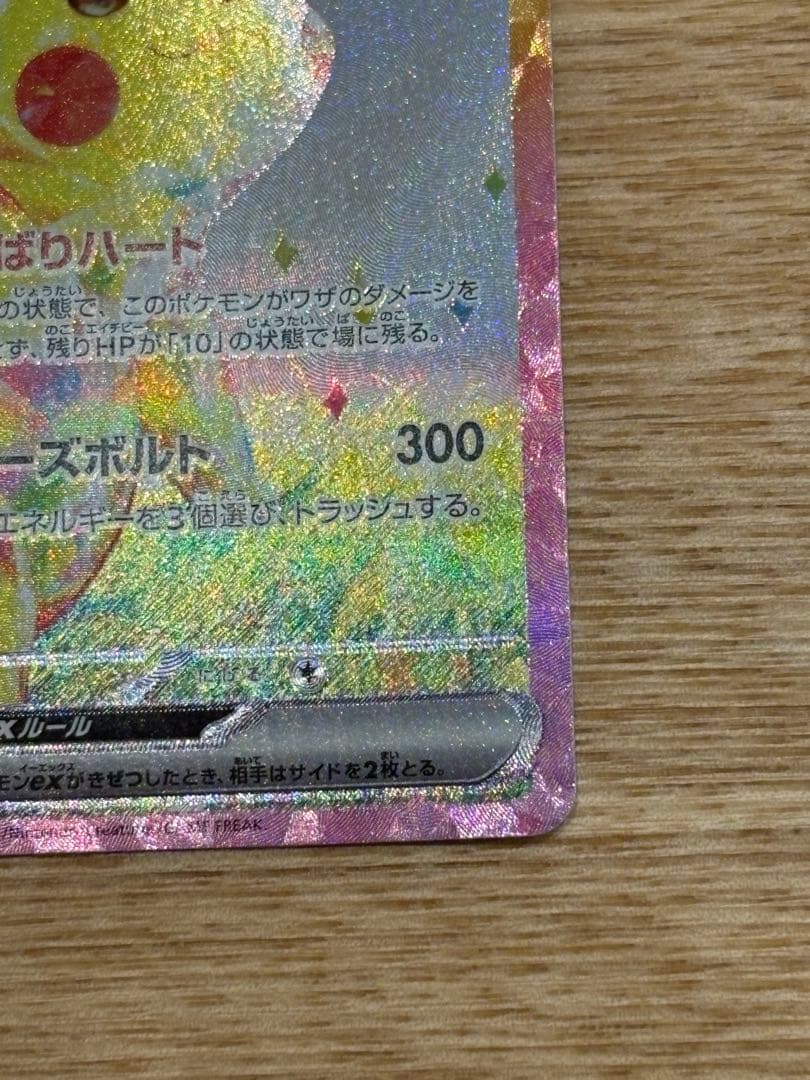 ピカチュウEX SAR 超電ブレイカー