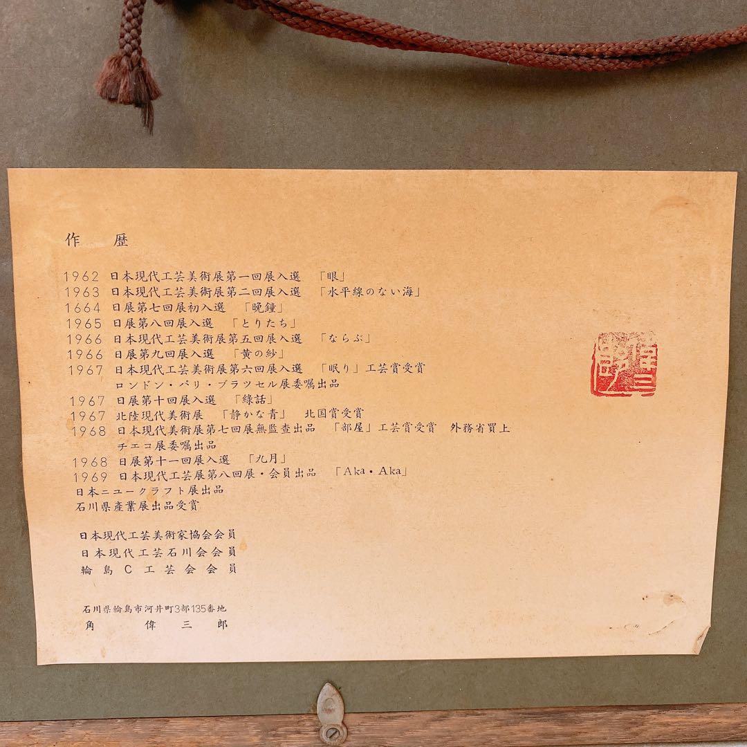 c*c様 輪島塗 角偉三郎 漆絵沈金『花』額装 工芸品 額付絵画 アート インテ