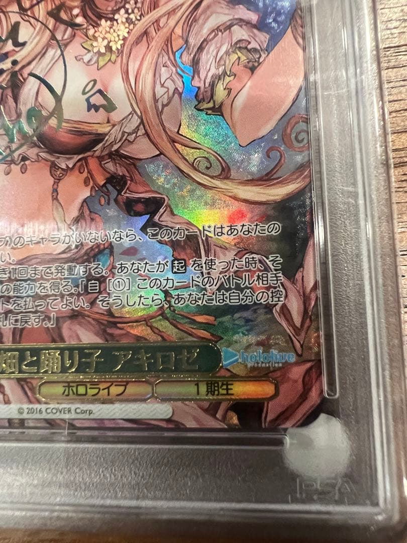 花畑と踊り子 アキロゼ PSA10 ヴァイスシュヴァルツ