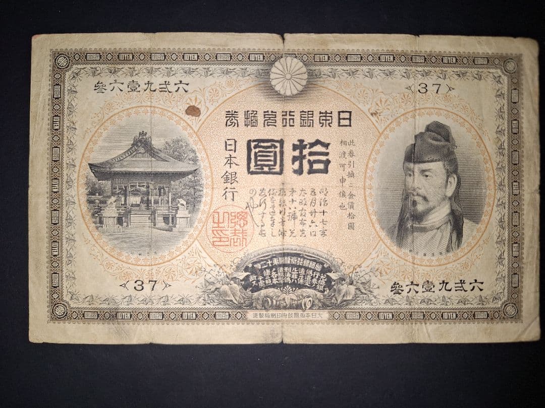 札【37】 札 旧紙幣旧札古紙幣 古銭 昔のお札