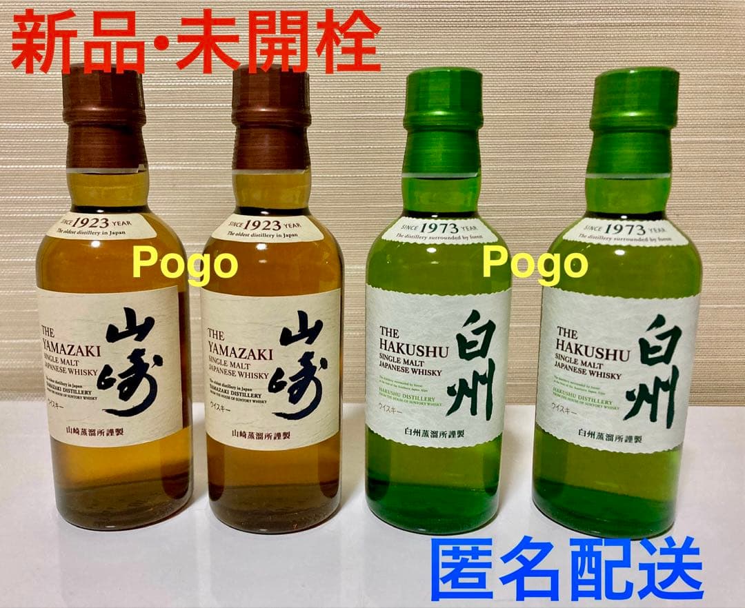 サントリー 山崎 白州 ミニボトル 180ml 4本セット 各2本 未開栓 山崎 白州