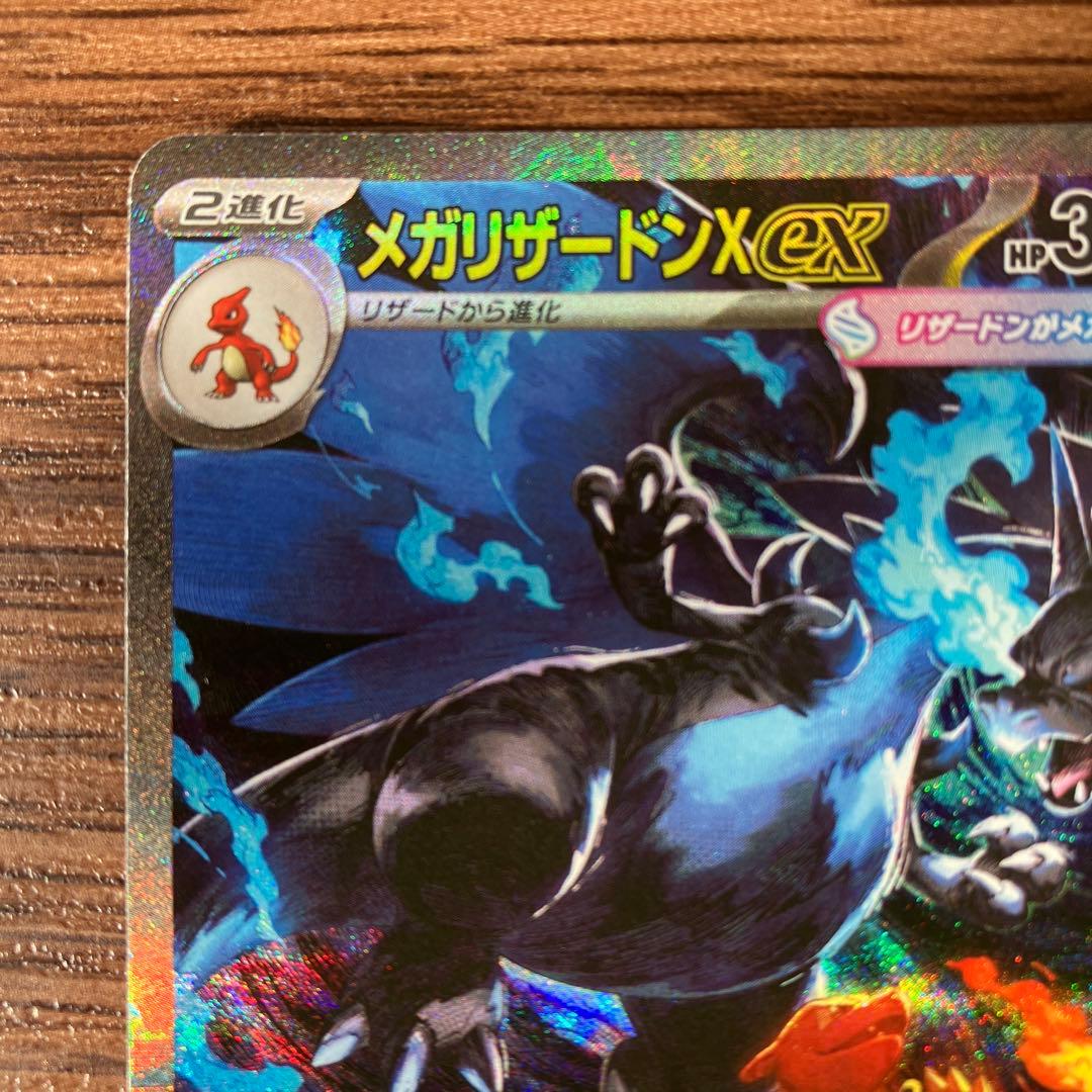 メガリザードンex SAR 1枚
