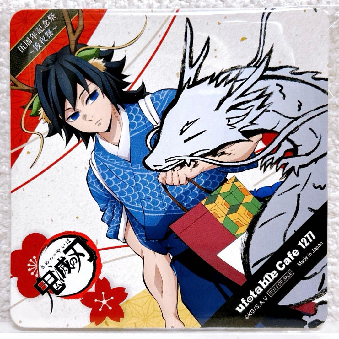 鬼滅の刃 ufotable 伍周年 記念祭 後夜祭 辰年 コースター 冨岡義勇