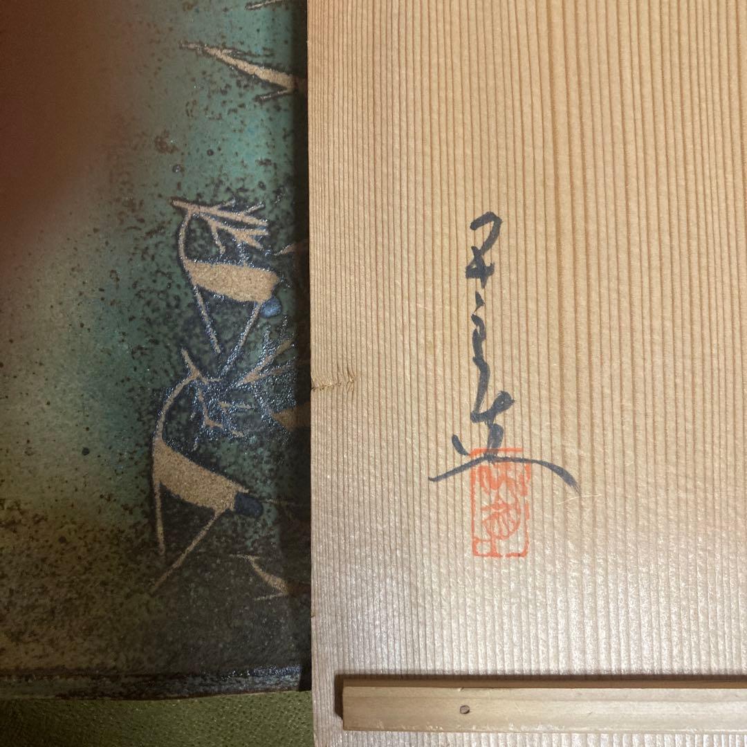 河本五郎　灰釉獣紋四方皿　共箱 名刺付 ￼約25×25×3.7cm