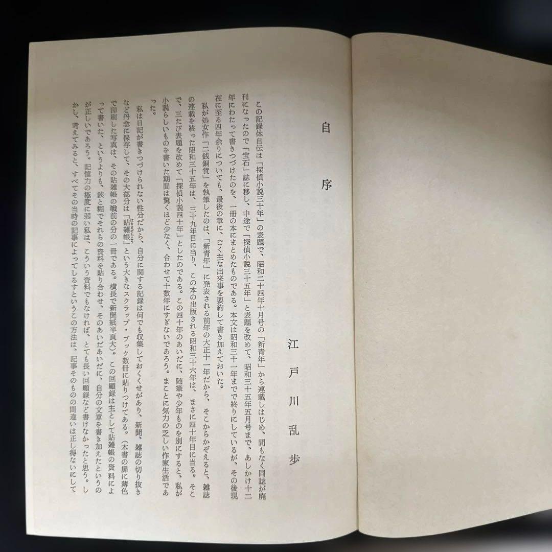 江戸川乱歩『探偵小説四十年』限定1000部毛筆署名入 - メルカリ