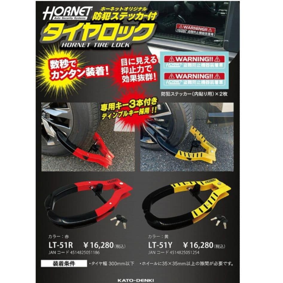 HORNETタイヤロックLT-51Rディンプルキー採用3本付防犯ステッカー2枚入