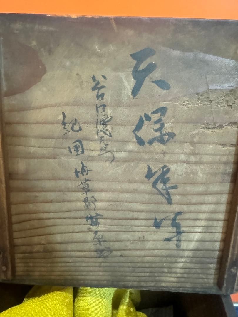 1611 古美術陶芸置物時代物