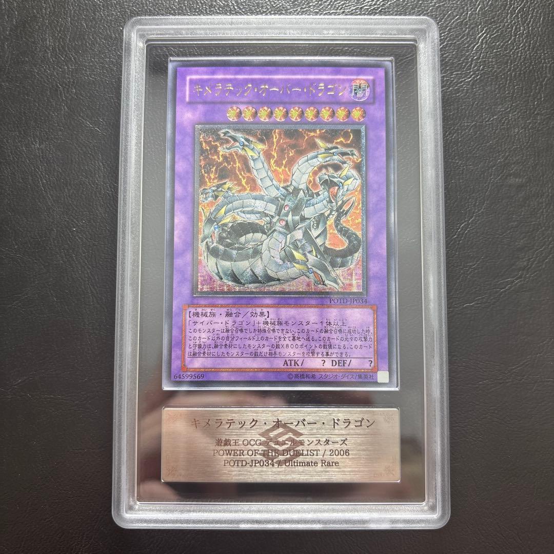 ARS10】キメラテックオーバードラゴン アルティメット POTD レリーフ