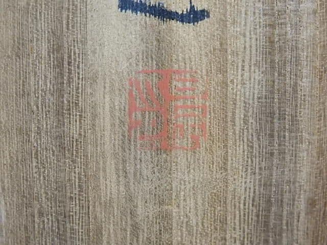 梶野玄山　左間之助　共箱有　M１４４０