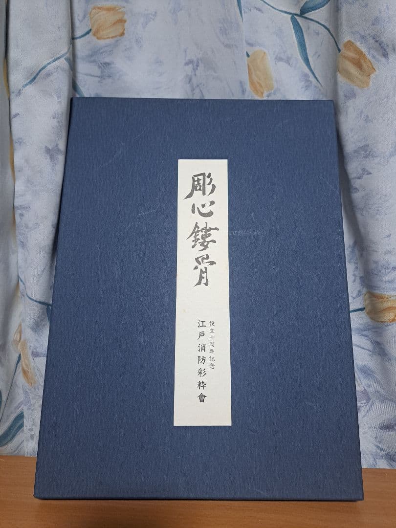 彫心鏤骨江戸消防彩粋會設立十周年記念