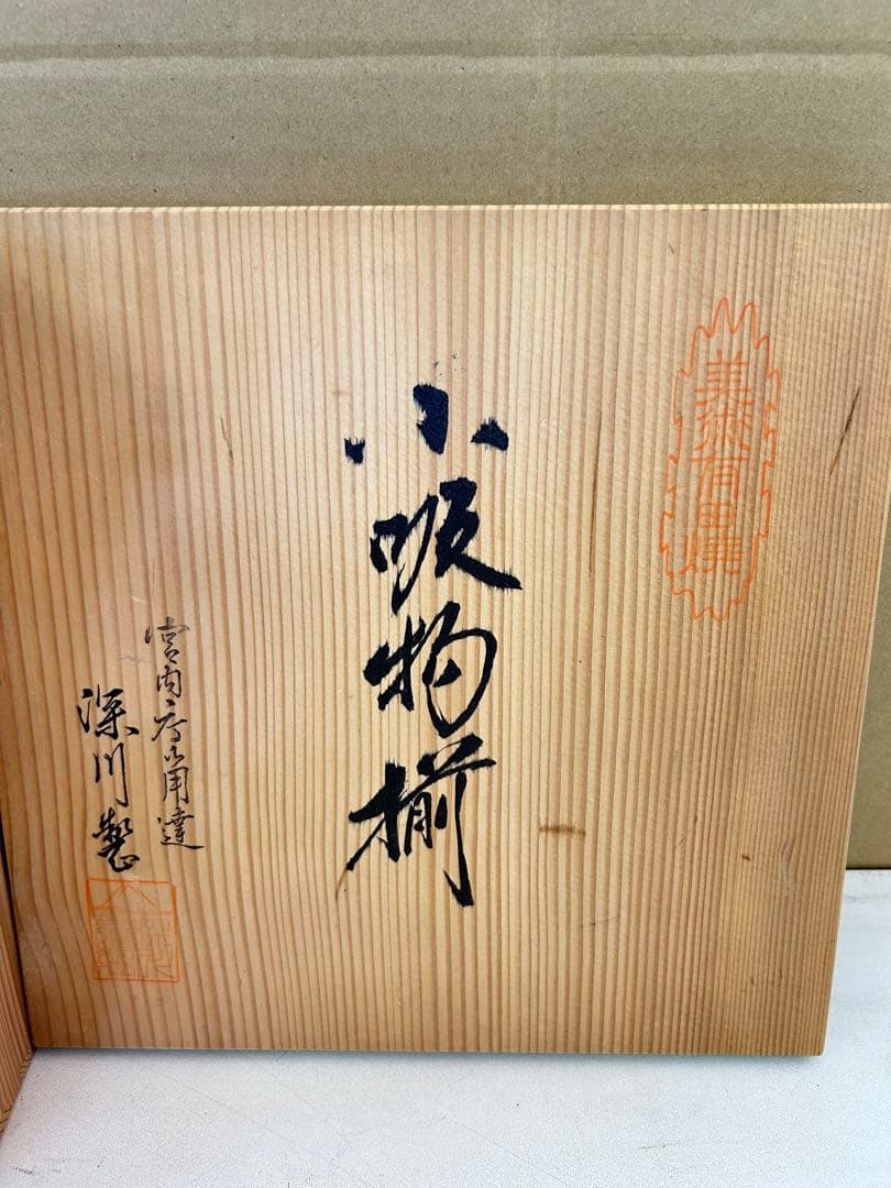 J517 新品未使用 深川製磁 深川製 有田焼 宮内庁御用達 小吸物揃