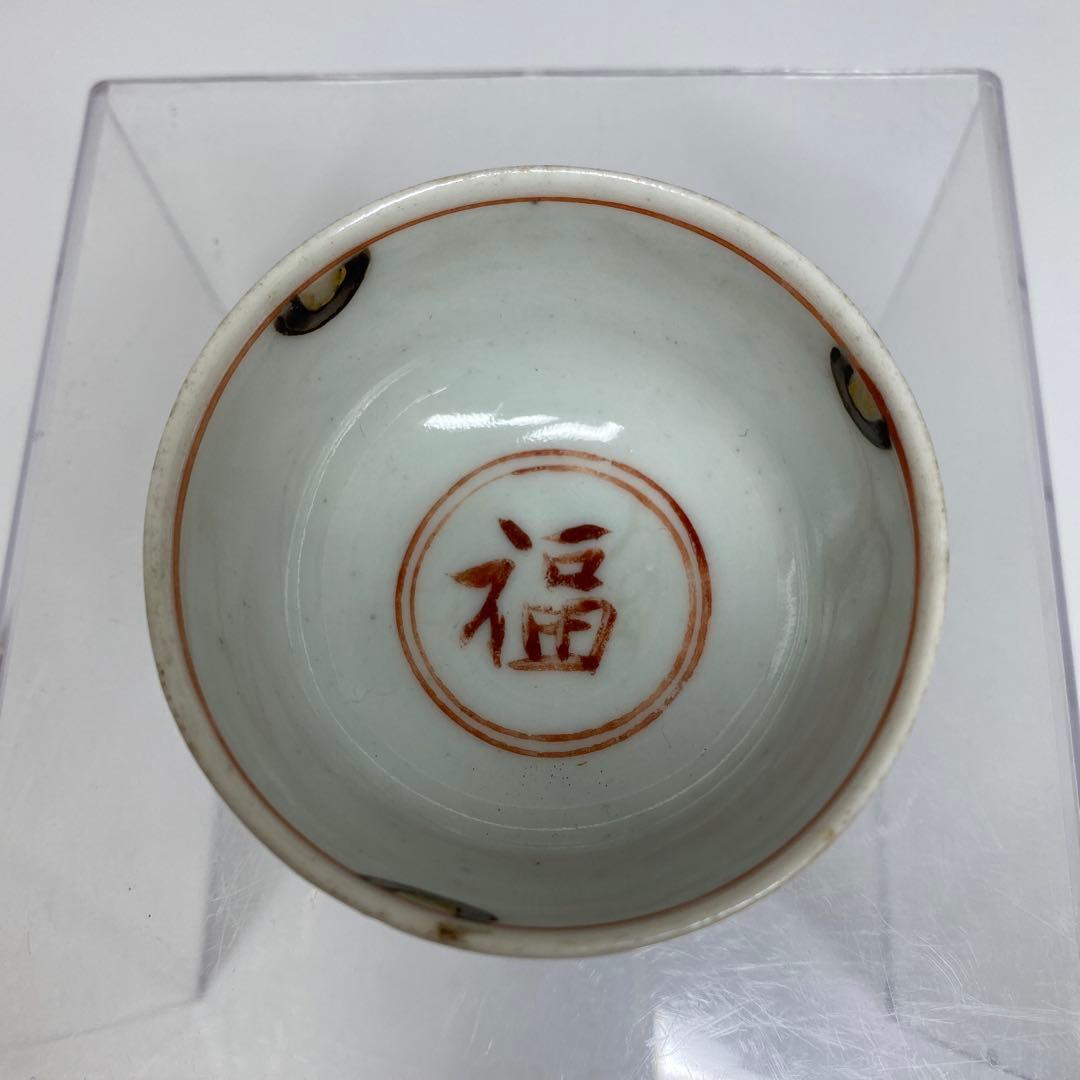 江戸初期 古九谷 盃 口径6.3㎝ タサチ 東さ7-0708☆2F