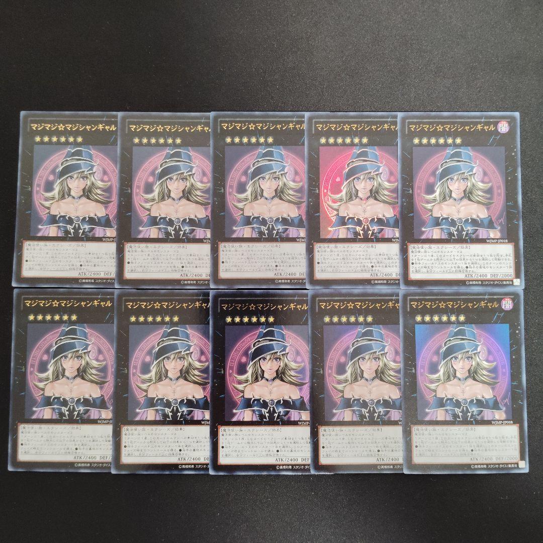 遊戯王　マジマジマジシャンギャル　ウルトラ　10枚まとめ売りセット！ 遊戯王 マジマジマジシャンギャル ウルトラ 10枚まとめ売りセット