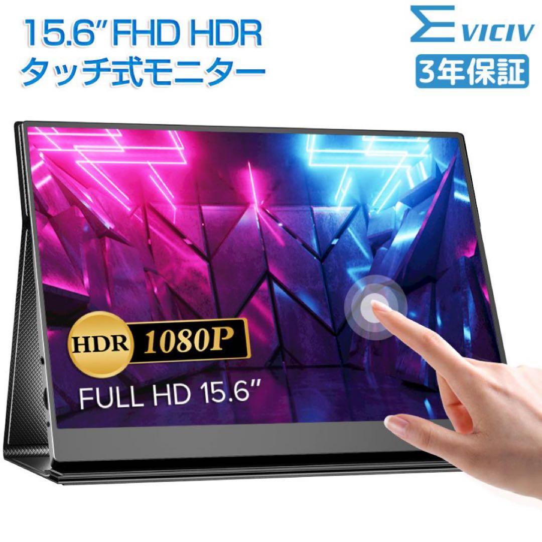 新品未使用　EVICIV 15.6インチ タッチパネル タッチパネルモニター】EVICIV モバイルモニター 15.6インチ フルHD