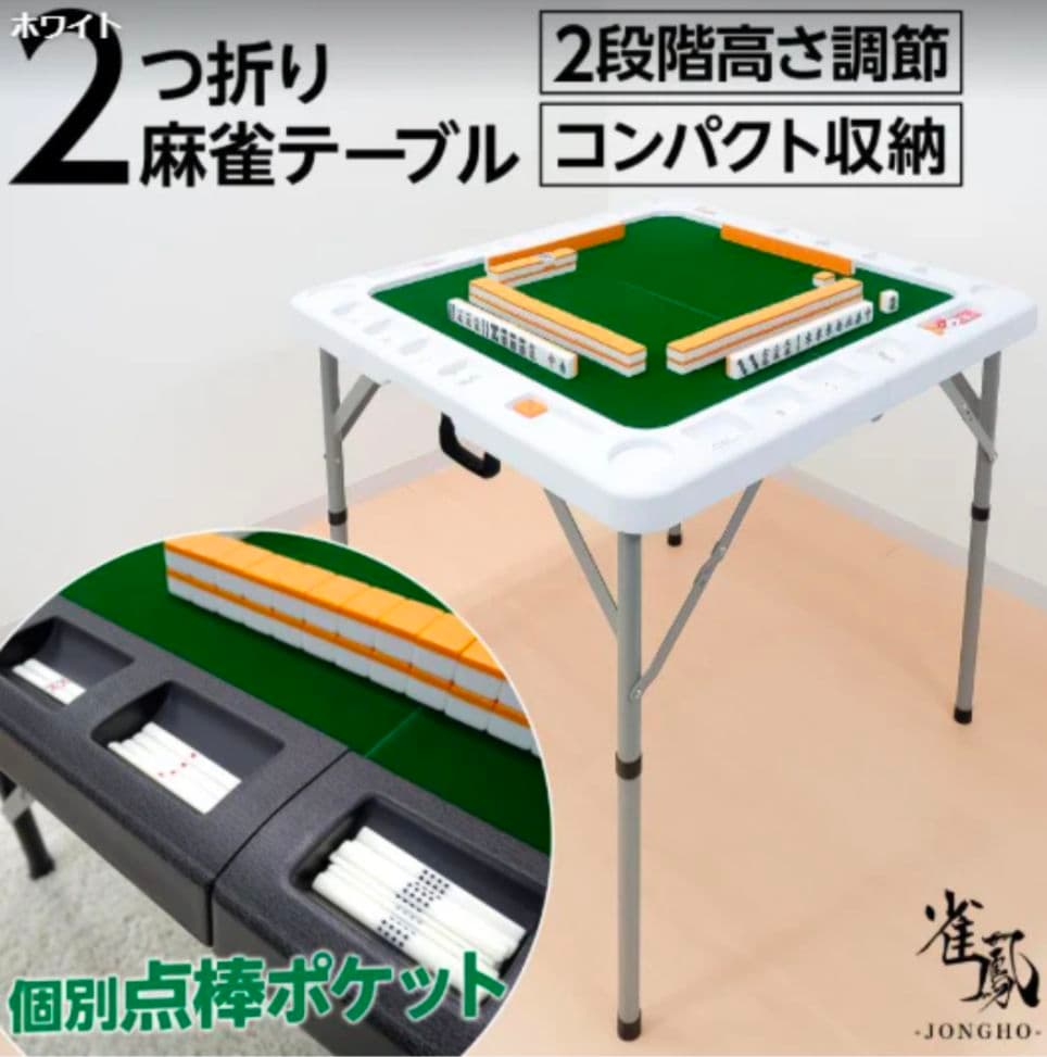 2つ折り麻雀テーブル ホワイト｜高さ調整・点棒ポケット・ドリンクホルダー付き