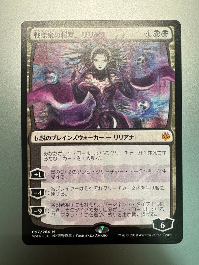 MtG: 戦慄衆の将軍、リリアナ (WAR) 天野喜孝版