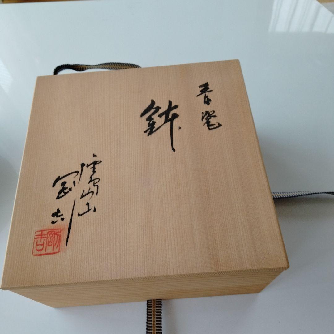 鉢、平茶碗 鯉江鋼吉作 天目釉 木箱付き