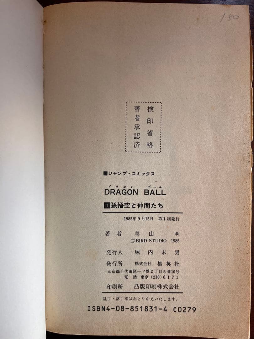 オ*！様 ドラゴンボール　初版　一巻