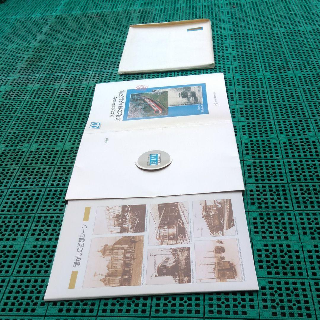 京浜急行　創立９０周年記念　京急全駅入場券集