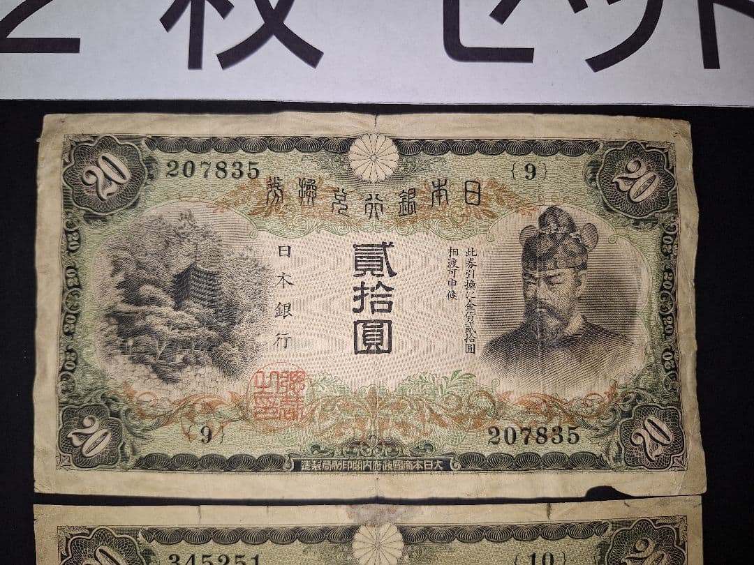 タテ書き20円2枚連番❗藤原鎌足談山神社 旧