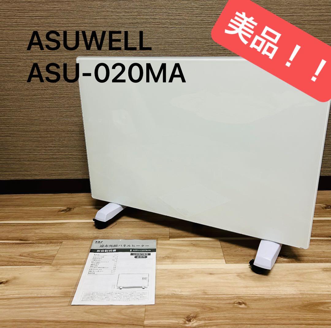 美品 ASUWELL アスウェル 遠赤外線 パネルヒーター ASU-020MA - メルカリ