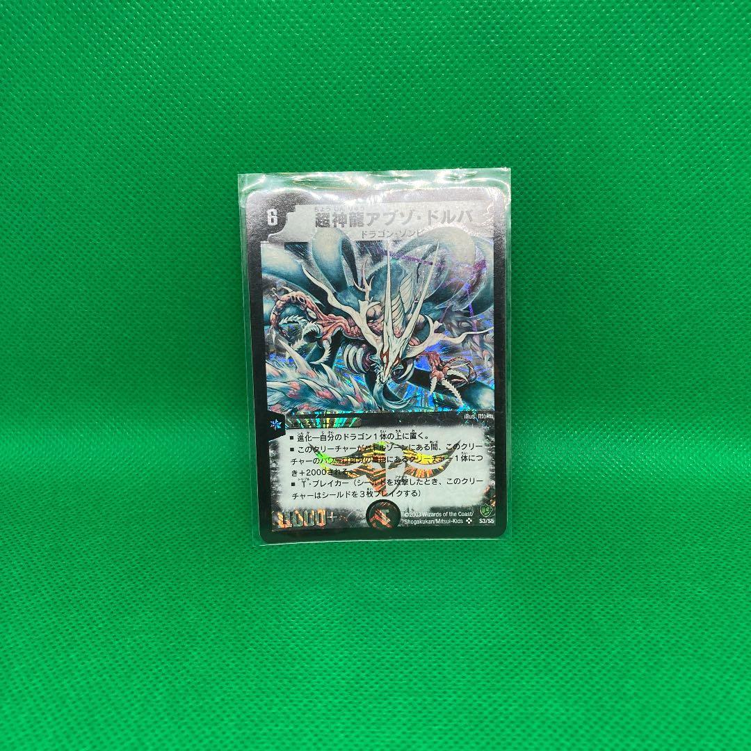 デュエルマスターズ 超神龍アブゾ・ドルバ