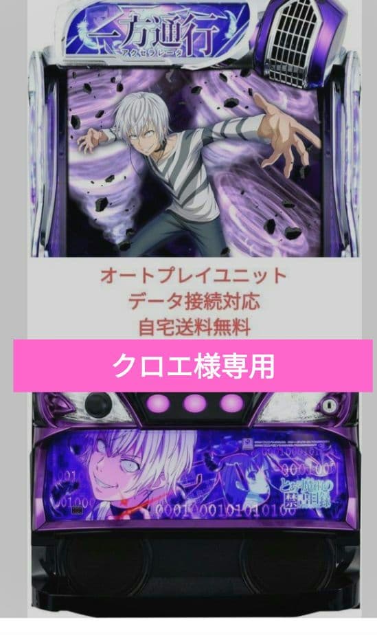 パチスロ実機 一方通行 とある魔術の禁書目録オレンジ スマスロユニット