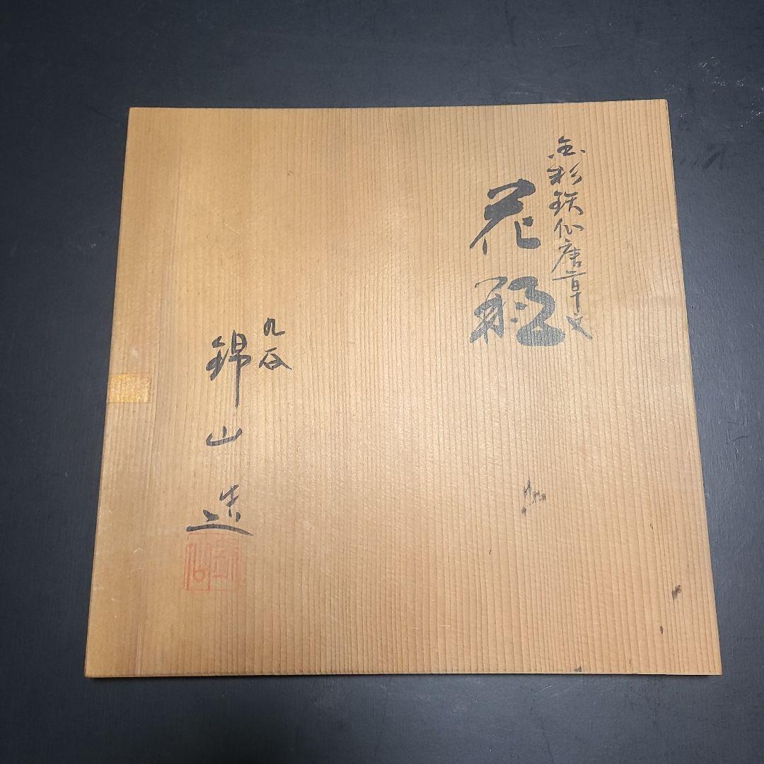 九谷焼 錦山窯 花瓶 花器 人間国宝 吉田美統造 金彩鉄仙唐草文