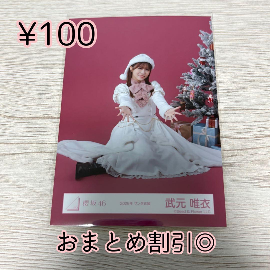 櫻坂46 生写真 武元唯衣 2025年 サンタ衣装 座り - メルカリ