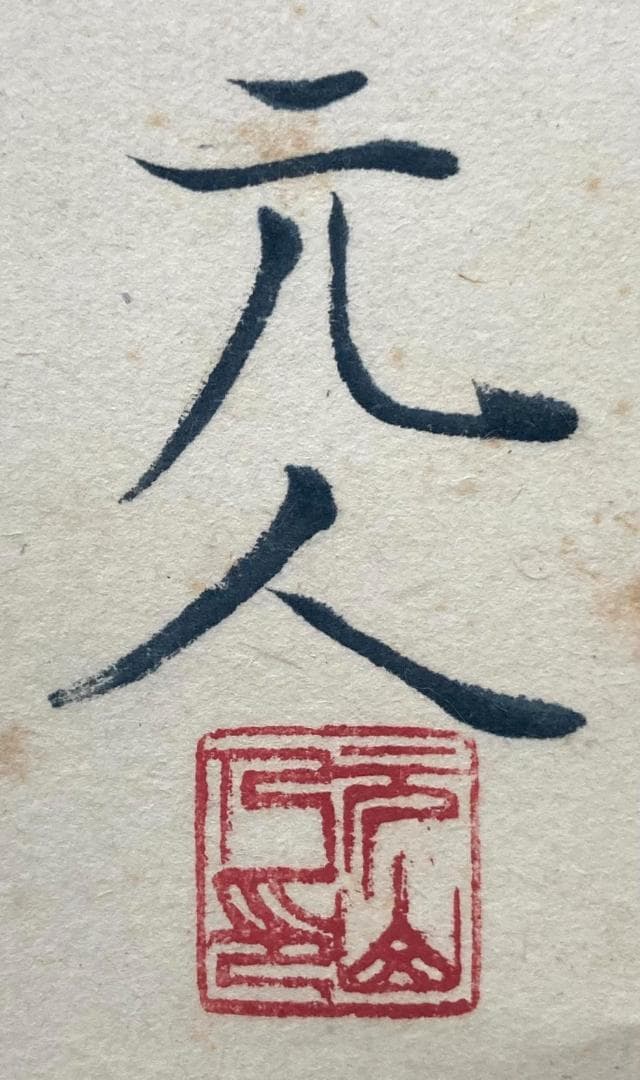 杉原元人／児玉希望師事「双鶴」花鳥画 掛軸 紙本 共箱