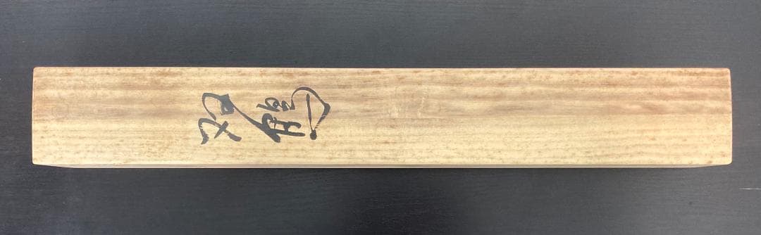 杉原元人／児玉希望師事「双鶴」花鳥画 掛軸 紙本 共箱