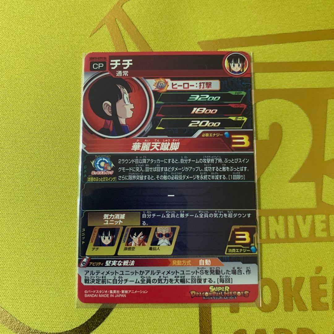 スーパードラゴンボールヒーローズUGM10-GCP2 DAチチ