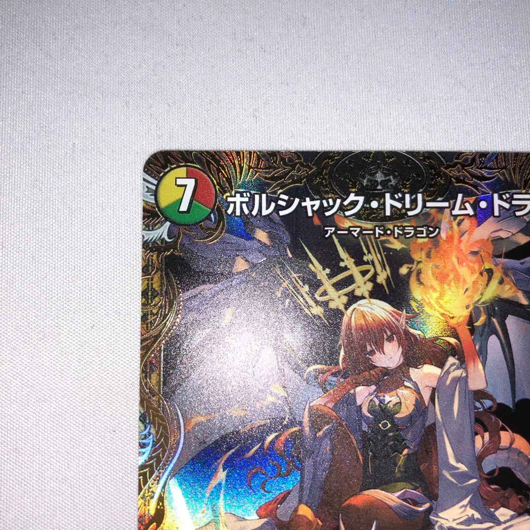 ボルシャック・ドリーム・ドラゴン 金トレ