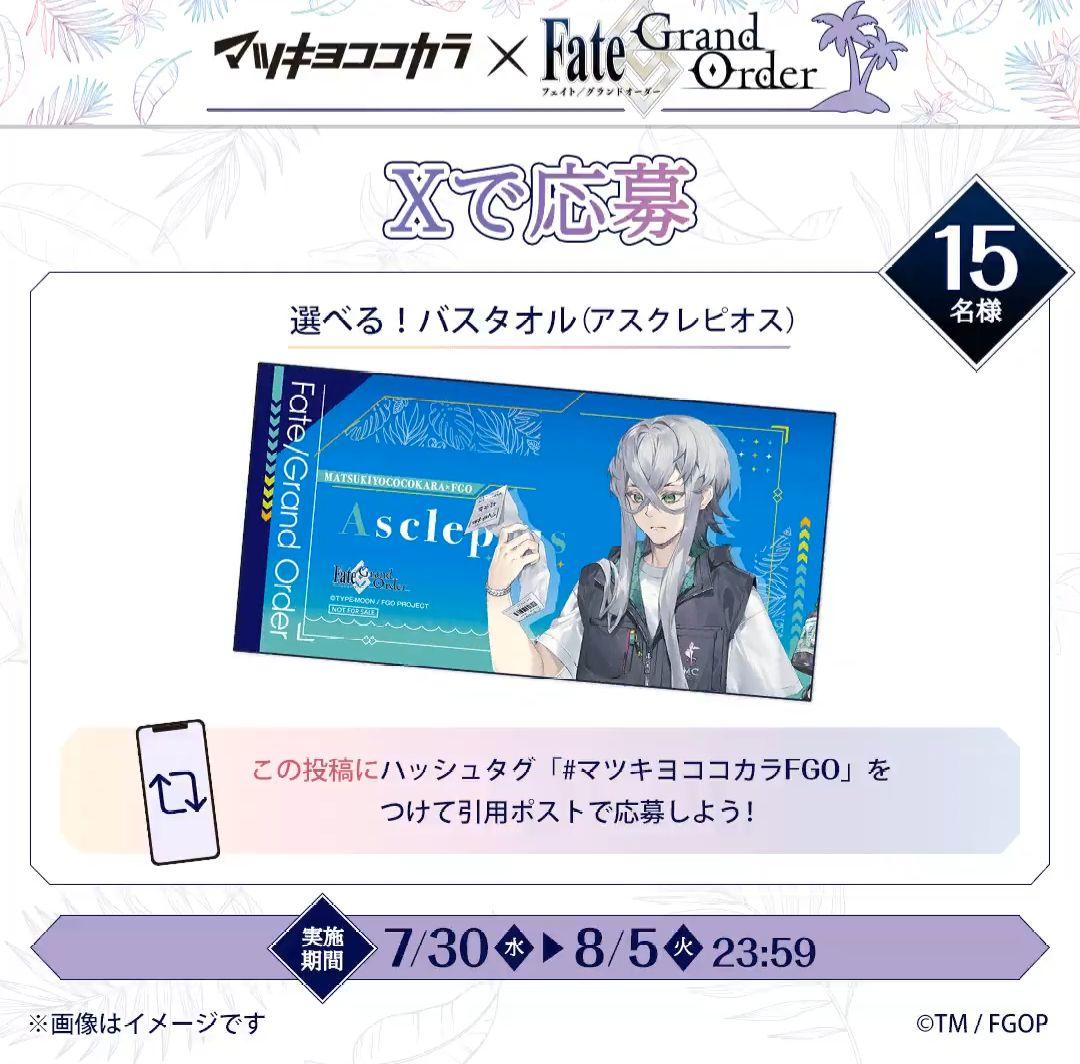 激レア世界に15枚！マツキヨ×fgoバスタオル (アスクレピオス)